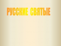 РУССКИЕ СВЯТЫЕ