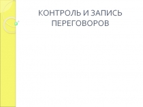 Контроль и запись переговоров 