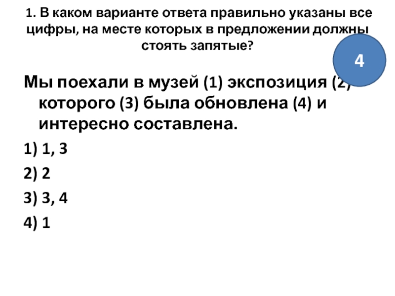 Решать задания с запятыми. Мы поехали в музей экспозиция которого.