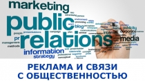РЕКЛАМА И СВЯЗИ С ОБЩЕСТВЕННОСТЬЮ
