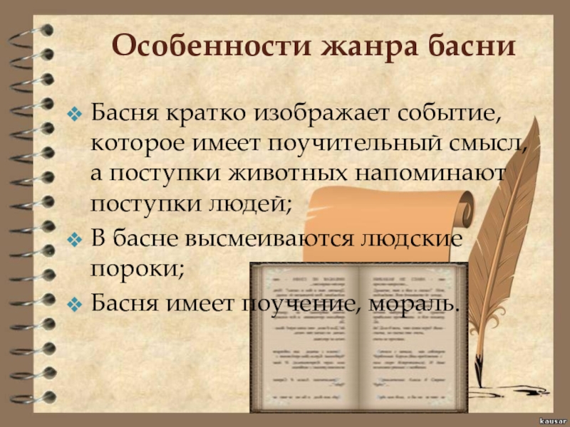 Поучительный смысл. Особенности жанра басни. Жанровое своеобразие басен. Специфика жанра басни. Признаки жанра басни.