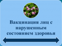 Vaktsinologia_lektsia_vaktsinatsia_khronikov