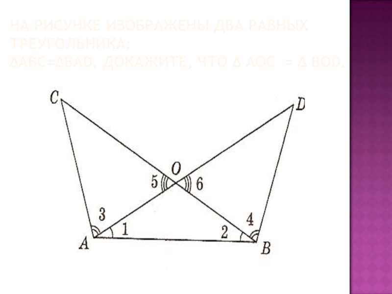 На рисунке изображены равные треугольники авс