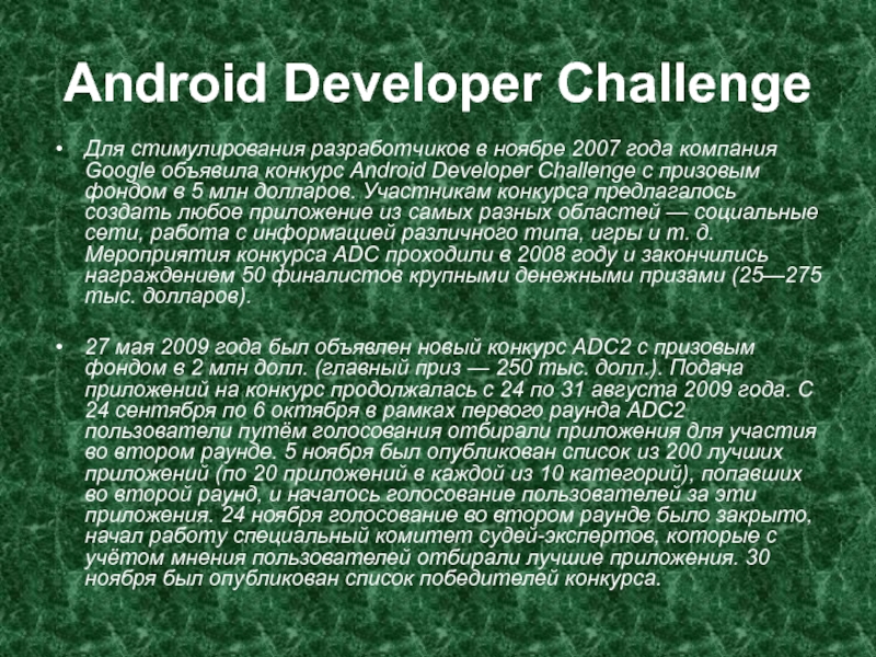 Android Developer ChallengeДля стимулирования разработчиков в ноябре 2007 года компания Google объявила конкурс Android Developer Challenge с