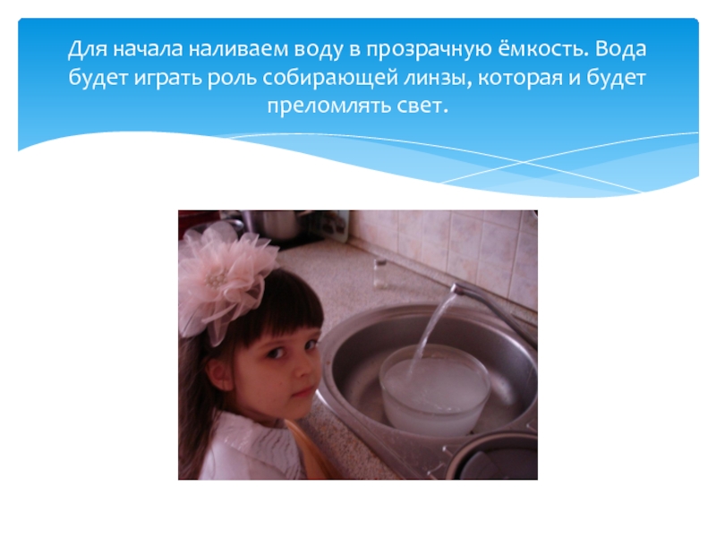 Разлить воду примета. Ребенок наливает воду в емкость. Домовенок наливает воду. Налить воду на зеркало. Сценарий праздника с водой в ДОУ.