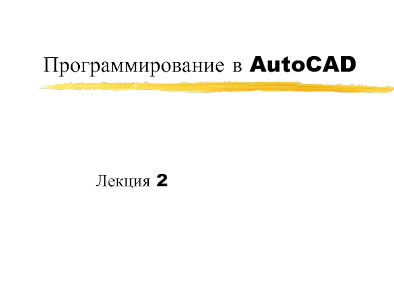 Программирование в AutoCAD  2