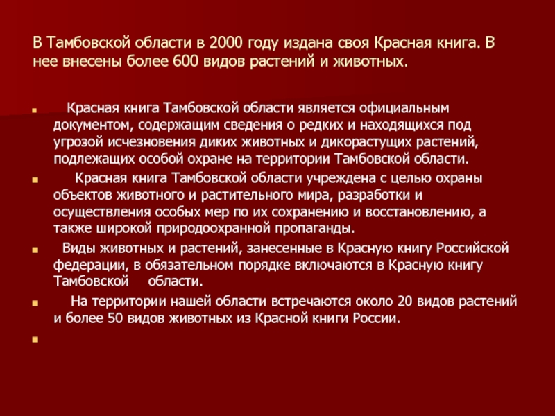 Сообщение про красную. Красная книга Тамбовской области книга.