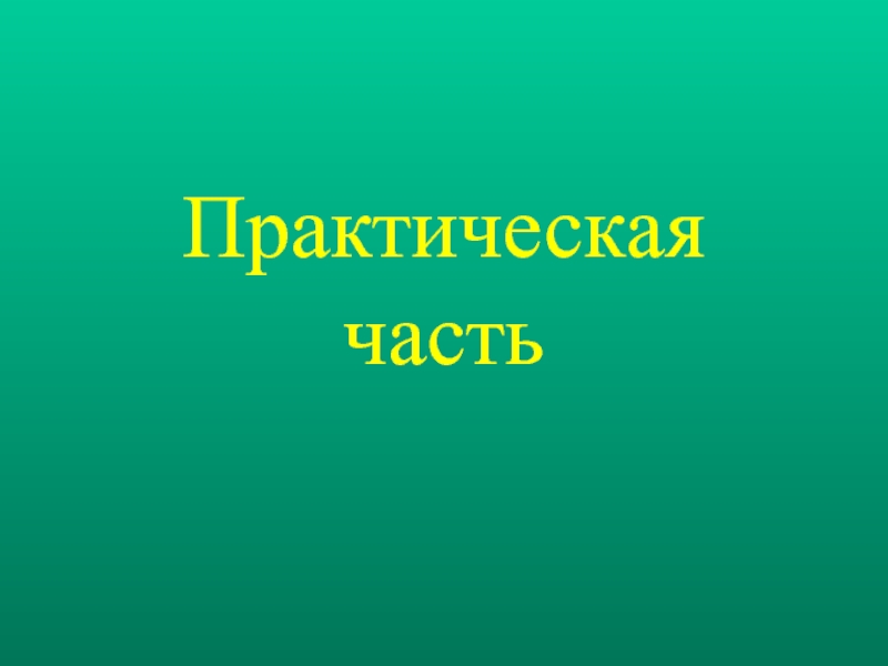 Практическая часть в презентации