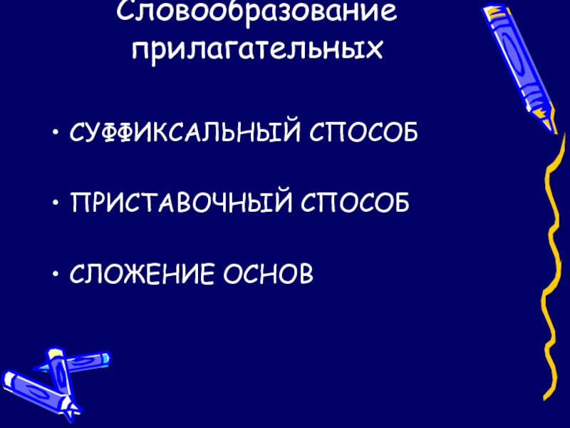 Путем сложения основ. Словообразование имен прилагательных. Сложение основ прилагательных. Прилагательные суффиксальным способом. Прилагательное суффиксальным способом.