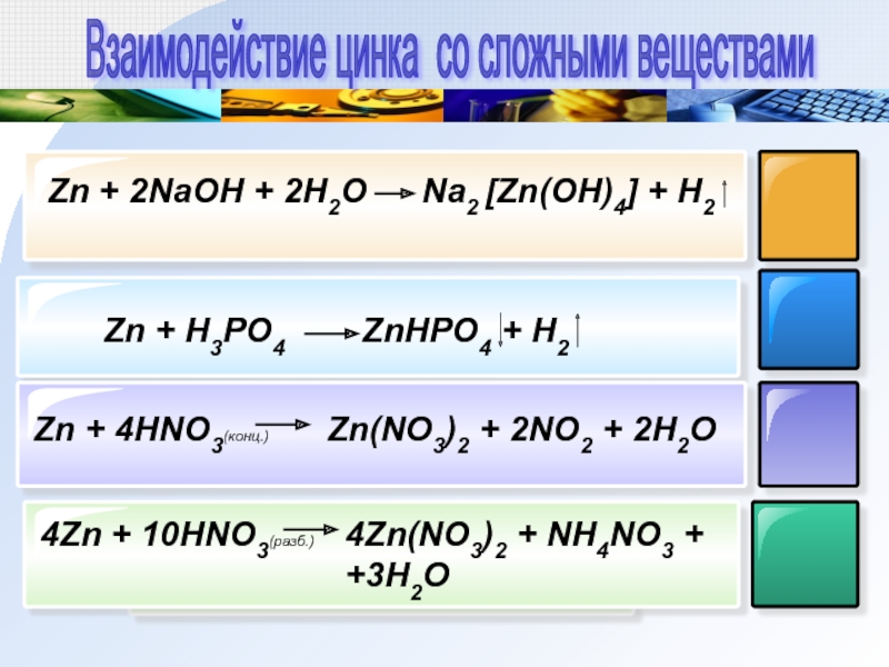 Zn h2o окислительно восстановительная реакция. NAOH hno3 конц. ZN NAOH конц. ZN Oh 2 hno3 конц. ZN h2no3 конц.