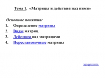 Тема 1. Матрицы и действия над ними
Основные понятия:
Определение