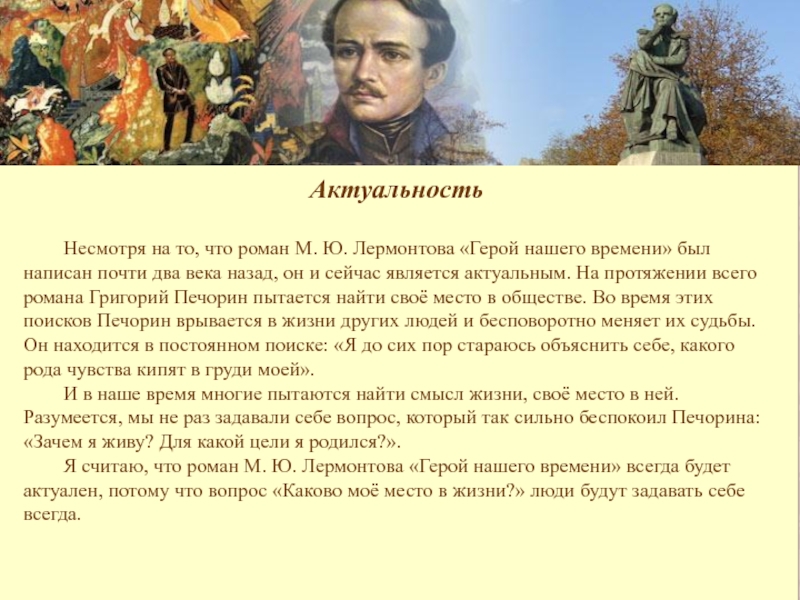 Произведение актуально и по сей день. Актуальность герой нашего времени. Актуальность темы героя нашего времени. В чем актуальность герой нашего времени. Актуальность романа герой нашего времени.