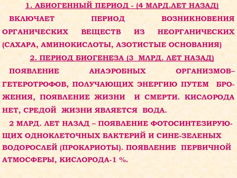 Биологический аспект. Абиогенные вещества. Абиогенная среда. Абиогенное возникновение. Период возникновения Биотека.