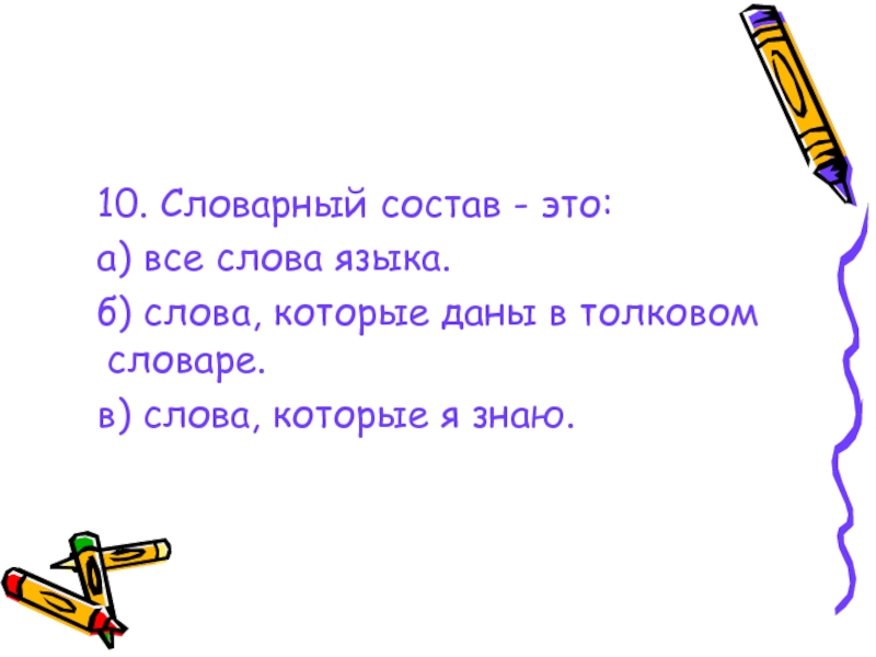 Состав это. Словарный состав. Словарный состав текста. Словарный состав это все слова языка. Структура словарного состава русского языка.