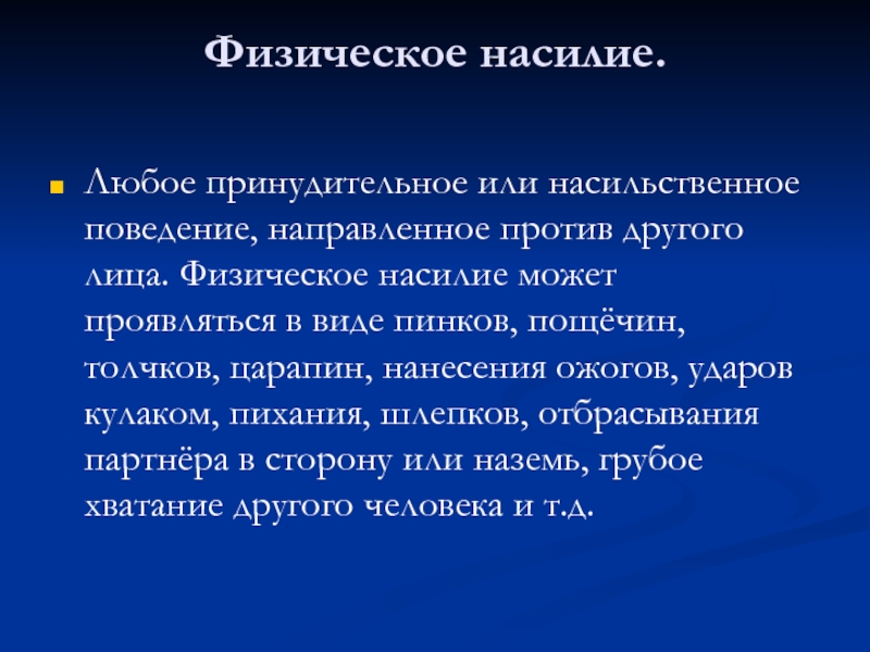 Против чего направлена. Физическое насилие это в психологии. Насильственные поступки. Насильственное поведение.