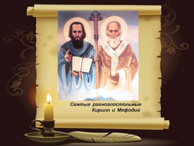 Презентация Святые равноапостольные Кирилл и Мефодий