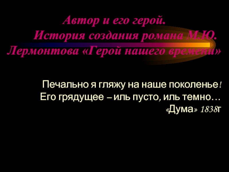 М.Ю.Лермонтова «Герой нашего времени»