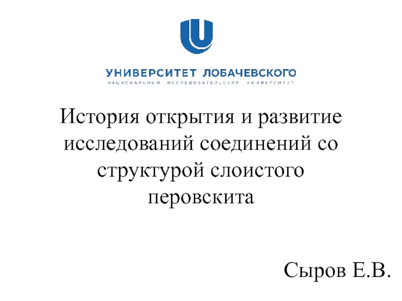 Презентация История открытия и развитие исследований соединений со структурой слоистого