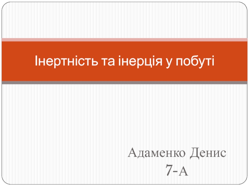 Інертність та інерція у побуті