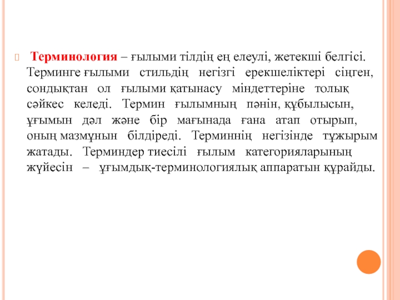 Давать терминологию. Терминология дегеніміз не. Терминология қазақша. Терминдер деген не. Неологизмдер.