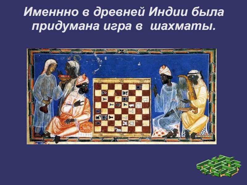 Как известно игра в шахматы была придумана. Изобретение шахмат в древней Индии. Древние Индия шахматы древние. Изобретения Индии в древности шахматы. Шахматы придумали в Индии.