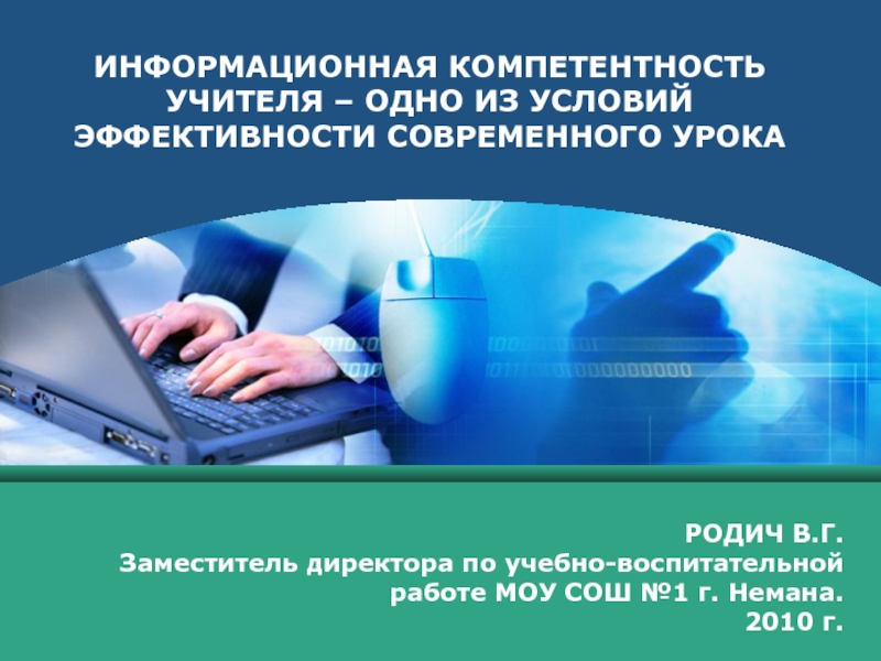 Информационная компетентность учителя-одно из условий эффективности современного урока