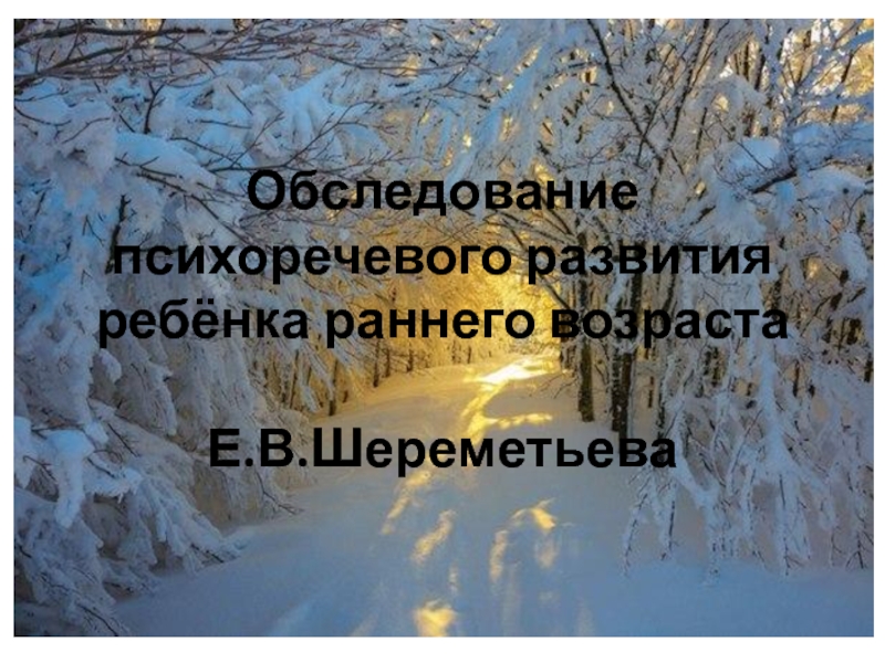 Обследование психоречевого развития ребёнка раннего возраста Е.В.Шереметьева