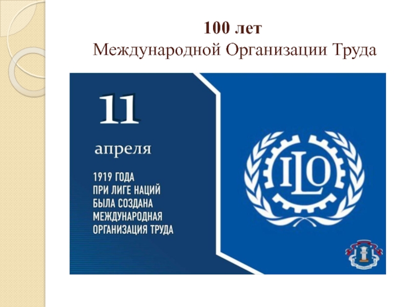 Конвенция 102. Мот ООН. Международная организация труда. Мот Международная организация труда. Международная организация труда эмблема.