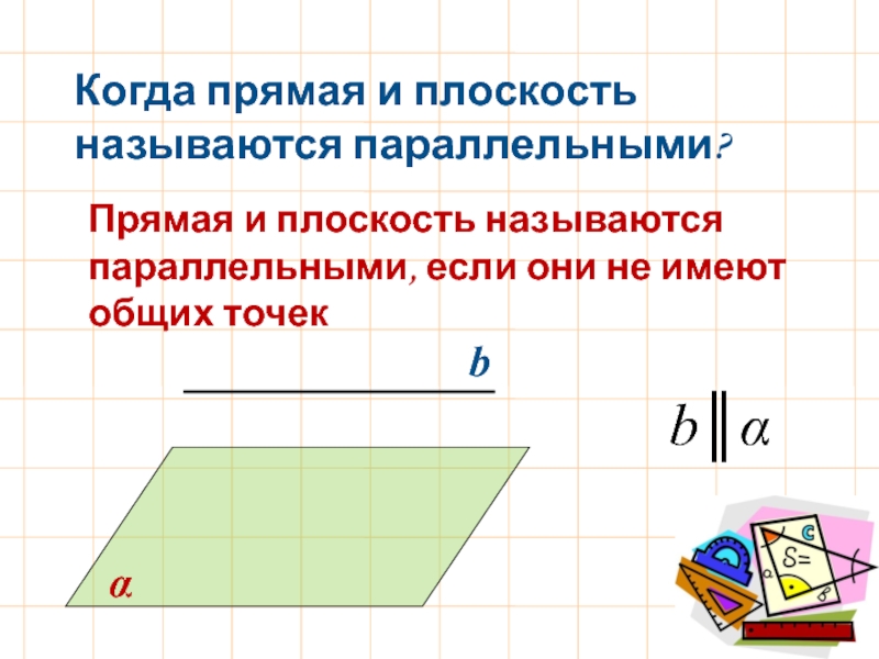 Прямая и плоскость называются параллельными если