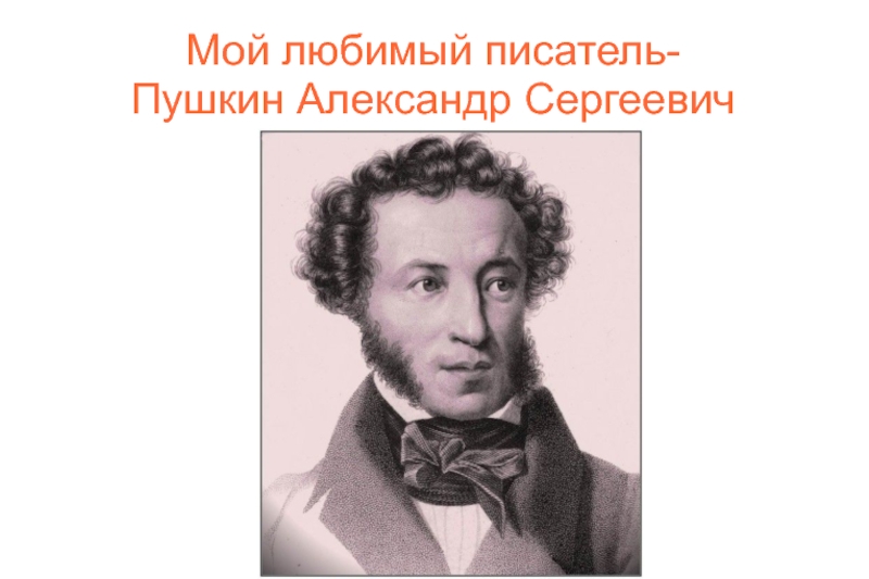 Мой любимый писатель- Пушкин Александр Сергеевич