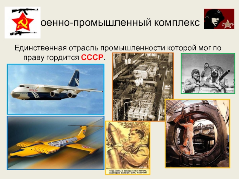 Военно-промышленный комплексЕдинственная отрасль промышленности которой мог по праву гордится СССР.