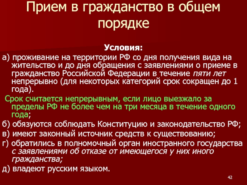 Порядок получения гражданства. Условия приобретения гражданства РФ В общем порядке. Прием в гражданство в общем порядке. Принятие гражданства в общем порядке. Условия приема в гражданство в общем порядке.