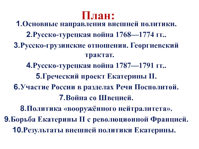 Внешняя политика екатерины 2 греческий проект екатерины 2