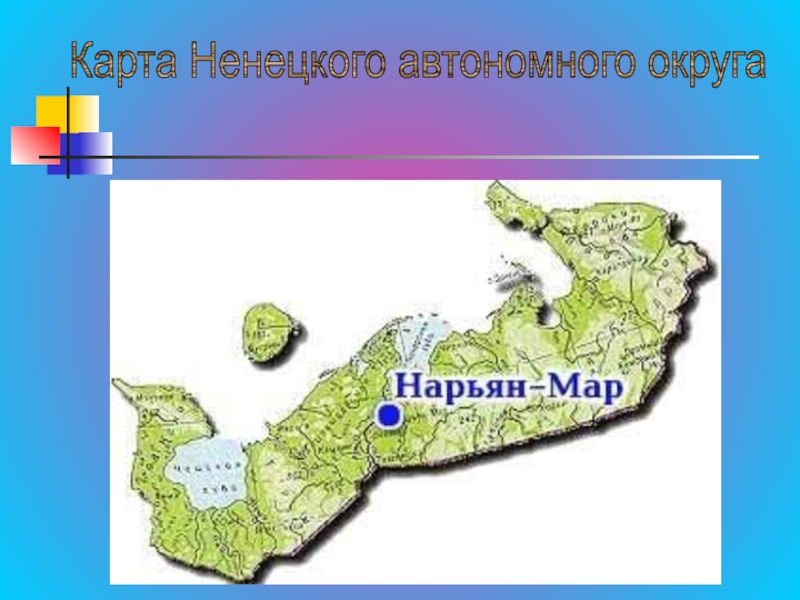 Карта ненецкого автономного округа с населенными пунктами