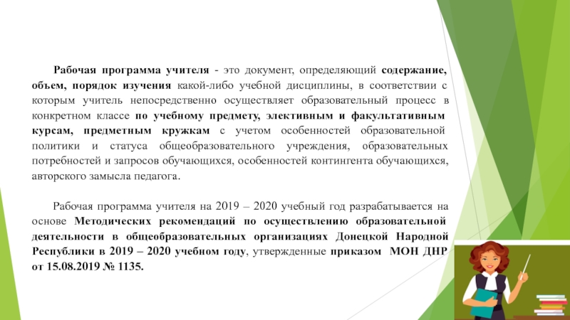 Рабочая программа учителя. Программы для учителей. Каким документом определяется рабочая программа учителя. Приложения для презентаций для учителей.