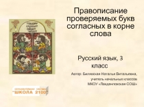 Правописание проверяемых букв согласных в корне слова 3 класс