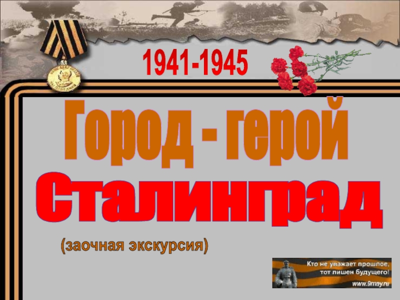 Презентация Город - герой Сталинград
