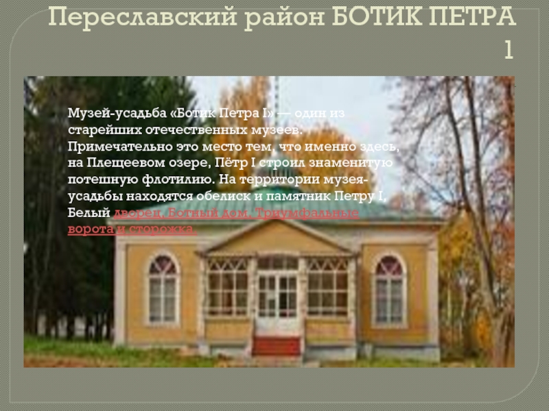 Примечательно это. Музей усадьба Ботик Петра план-схема расположения. Музей усадьба Ботик Петра план-схема.