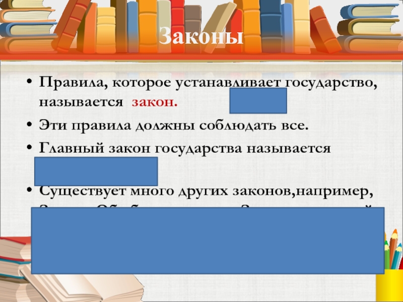 Главный закон страны называется. Закон это правила которые устанавливает государство. Как называются правила, которые устанавливает государство?. Закон это правило которое устанавливает. Закон это правила которые устанавливает государство 2.