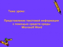 Представление текстовой информации с помощью средств cреды Microsoft Word