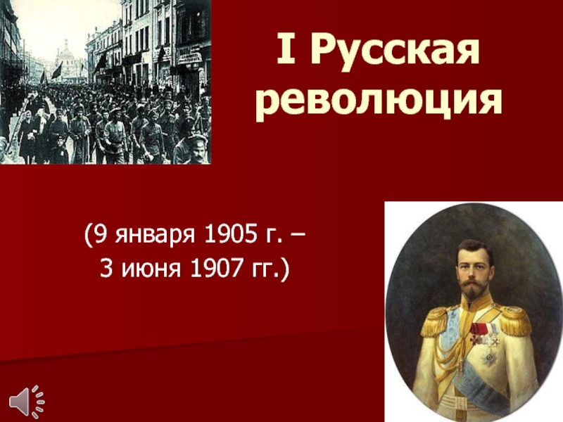 I Русская революция