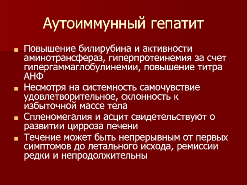 Лечение аутоиммунных. Аутоиммунный гепатит симптомы. Аутоиммунный гепатит цирроз печени. Аутоиммунный гепатит клиника. Хронический аутоиммунный гепатит исходы.