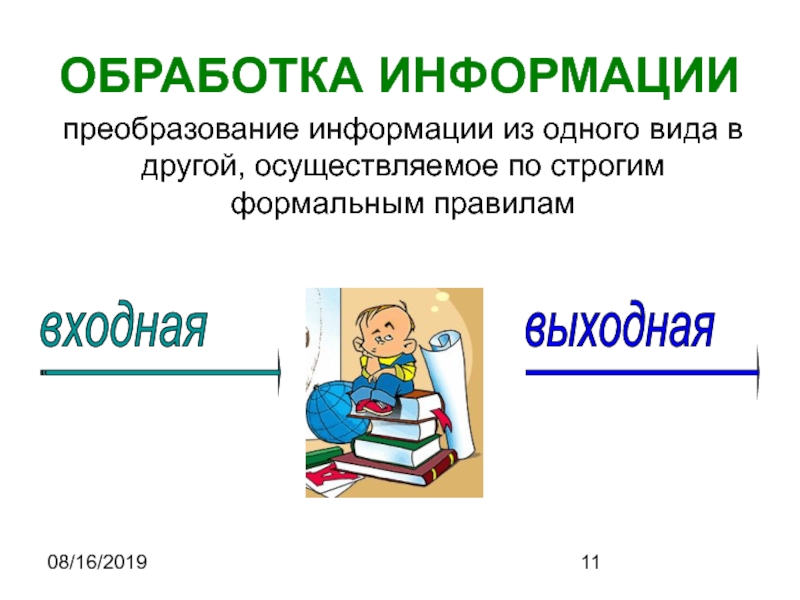 Осуществлять по другому. Преобразование информации из одного вида в другой осуществляемое. Преобразование информации из одного вида в другой.