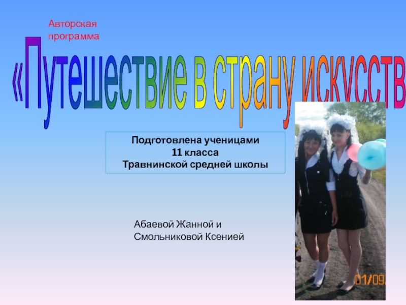 Презентация Путешествие в страну искусств