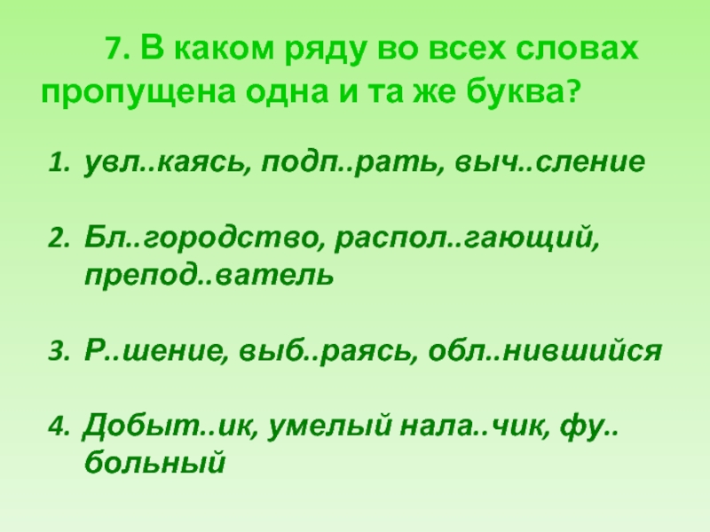 Какое слово пропущено в одной из пар. В каком ряду во всех словах пропущена буква т ходит. Во всех словах пропущена одна и та же буква ростки предложение вырос. В каком ряду во всех словах пропущена буква и ходит бреется мечтаете.