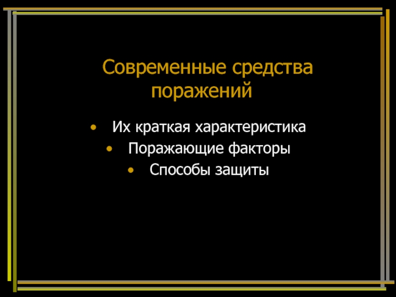 Презентация Современные средства поражения