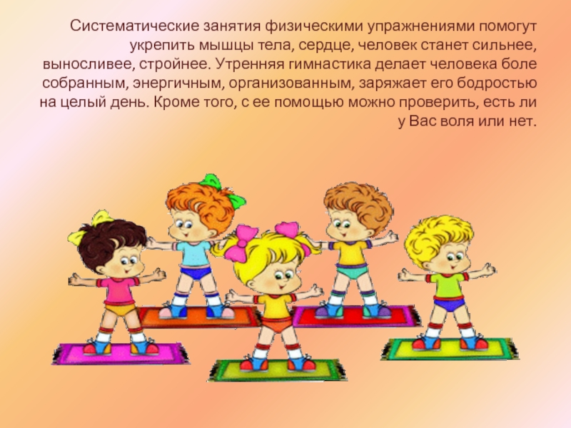 Урок утренней гимнастики. Физические упражнения для дошкольников. Зарядка физкультура. Упражнения для утренней зарядки для детей. Систематические занятия физическими упражнениями.