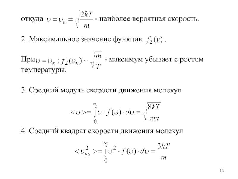 Наиболее вероятная скорость. Модуль средней скорости. Максимальное значение скорости. Средний модуль скорости движения молекул. Средний квадрат скорости.