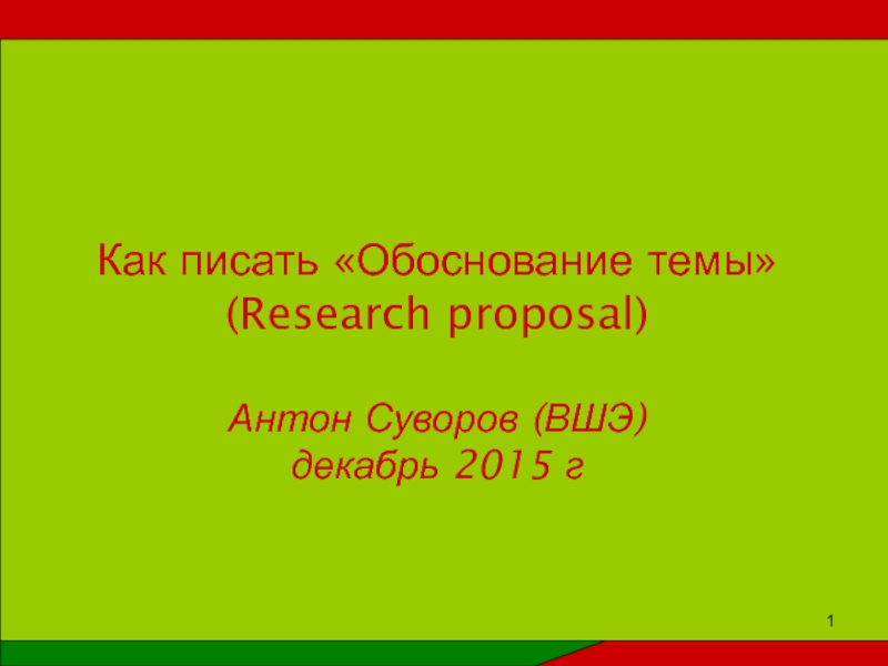 Как писать «Обоснование темы» (Research proposal)  Антон Суворов (ВШЭ) декабрь 2015 г