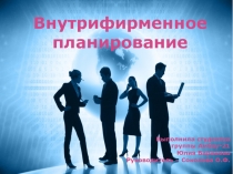 Выполнила студентка
группы Амбву-21
Юлия Баранова
Руководитель – Соколова